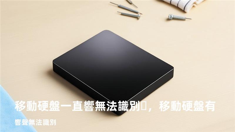 移動硬盤一直響無法識別，移動硬盤有響聲無法識別
